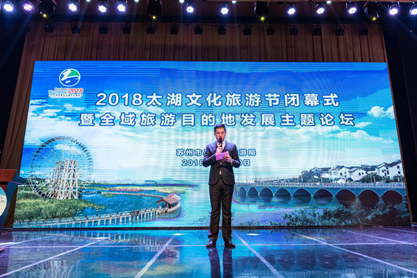 2018太湖文化旅游节闭幕式暨全域旅游目的地发展主题论坛顺利召开