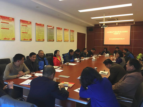 金庭旅游集团召开《中国共产党纪律处分条例》专题学习会