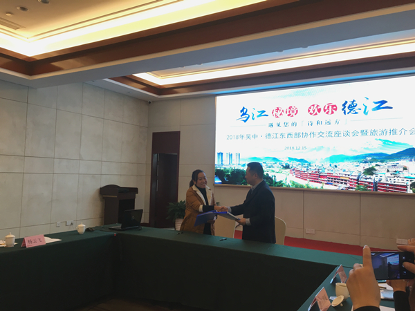 “深化协作交流 携手共谋发展” 2018年吴中·德江东西部协作交流会召开