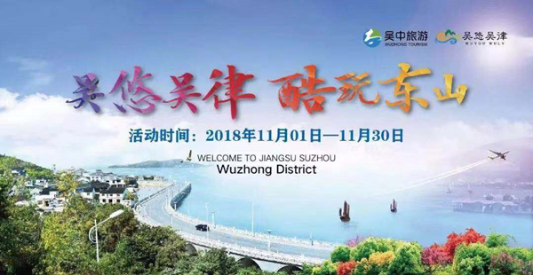 吴中区旅游局多措并举开展秋冬季旅游品牌宣传推广