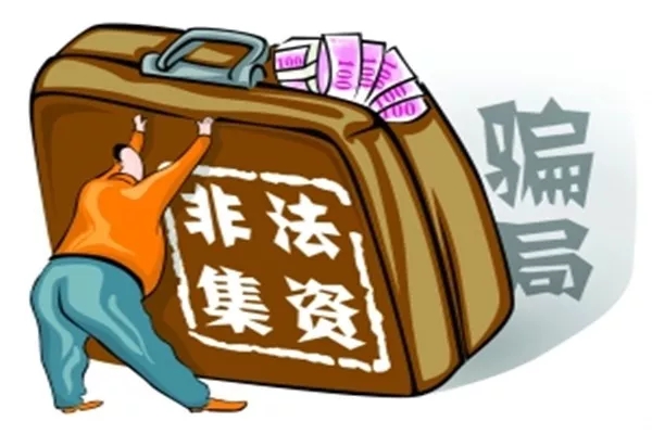 非法集资!你需要知道的知识！