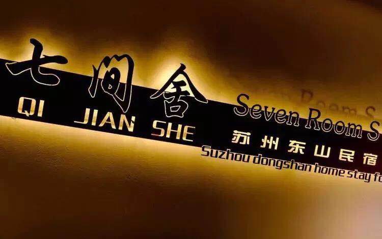 春节来吴中打卡民宿，享受精致慢生活
