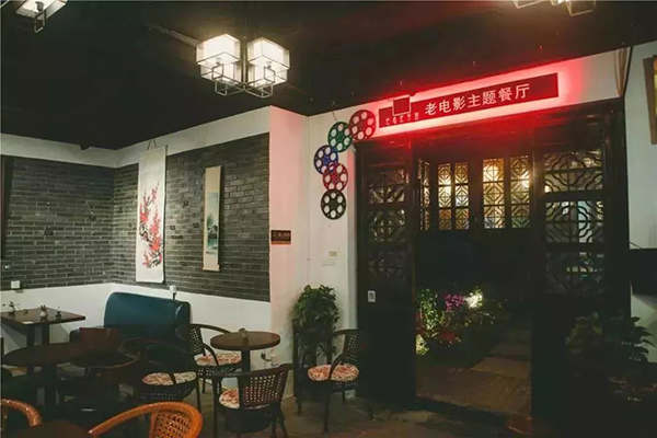 舌尖上的江南味道，尽在老电影私房菜馆