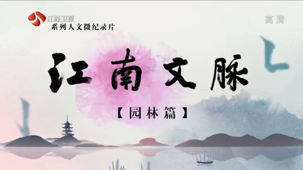 木渎园林上江苏卫视啦！哪个园林这么牛？