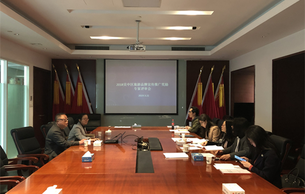 吴中区开展2018年度旅游品牌宣传推广奖励专家评审会