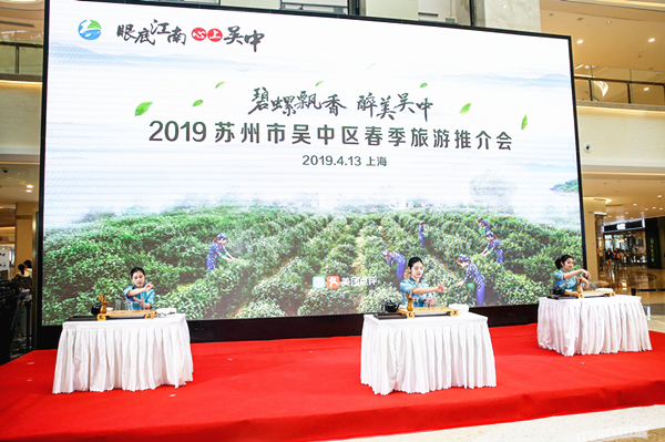 “碧螺飘香 醉美吴中”2019吴中区春季旅游推介会走进上海
