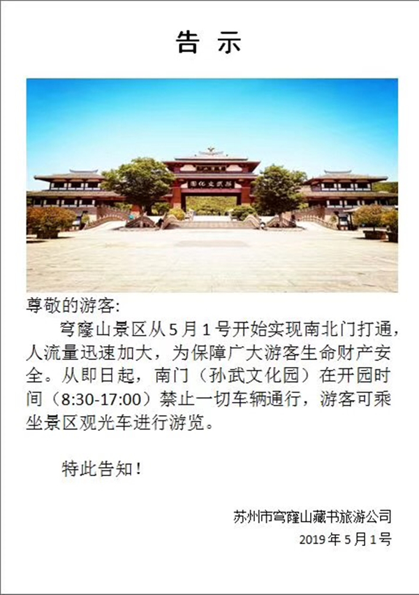 穹窿山景区南门禁止车辆通行告示