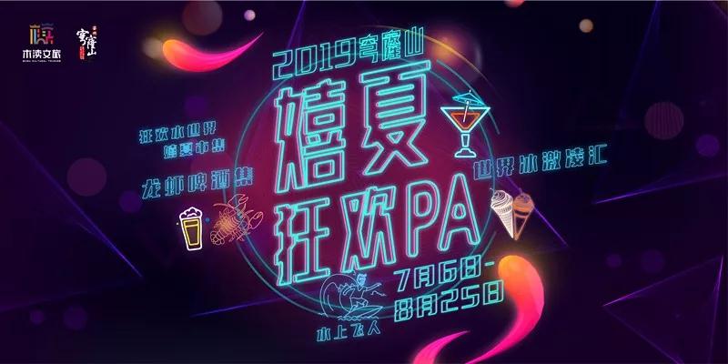 2019穹窿山嬉夏狂欢PA劲爆来袭!!!