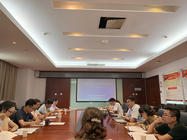 区文体旅局召开4A级景区经营业务系统项目工作例会