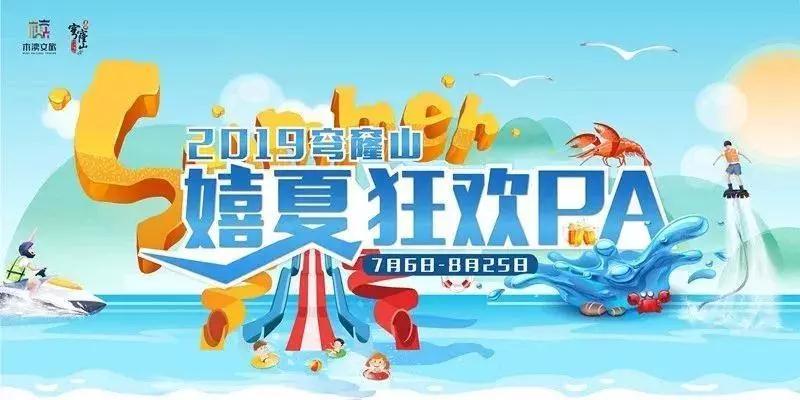 嬉夏狂欢来袭！想嗨，来这里就对了