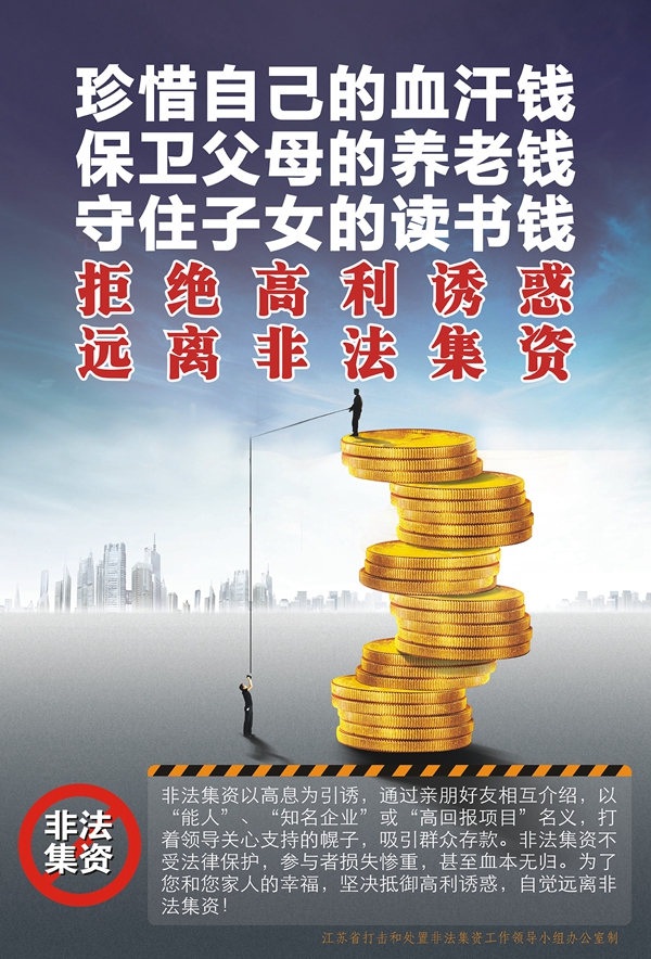 防范非法集资宣传（六）