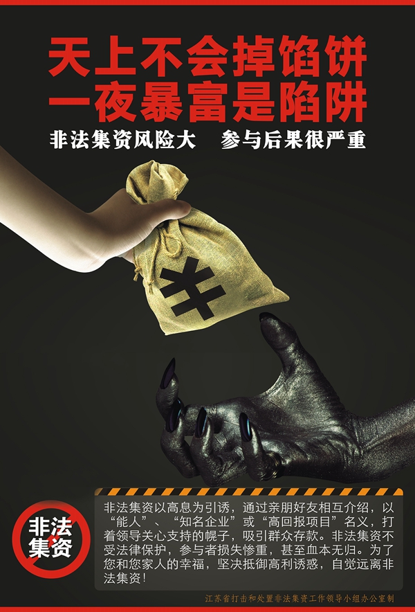 防范非法集资宣传（六）
