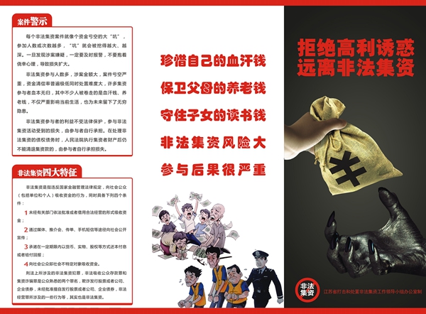 防范非法集资宣传（六）