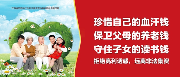 防范非法集资宣传（六）