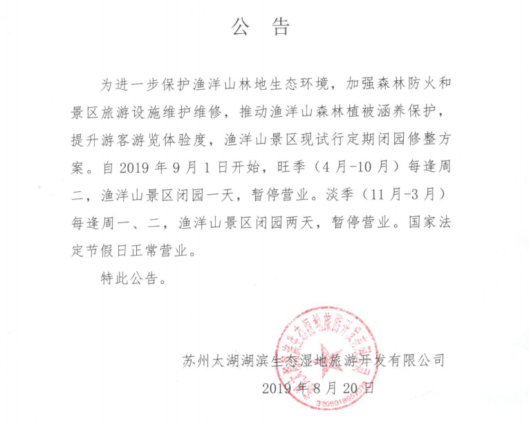 渔洋山景区试行定期闭园公告