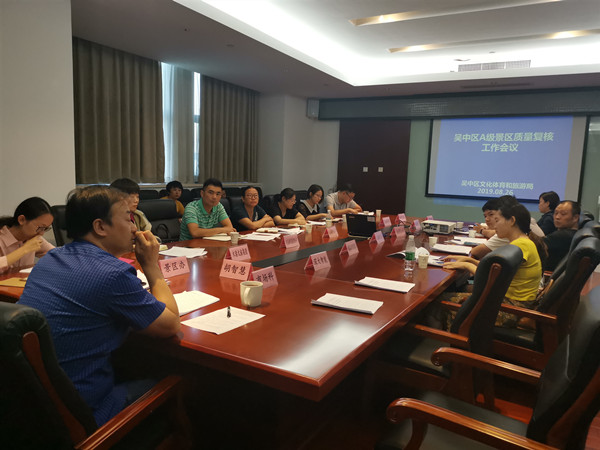 区文化体育和旅游局召开吴中区A级景区质量复核及省旅游综合管理平台数据对接工作会议
