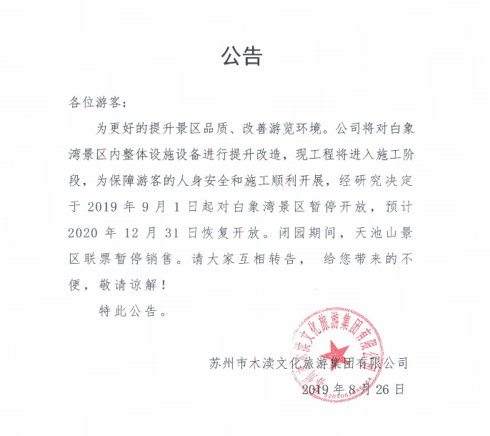 白象湾景区暂停开放公告