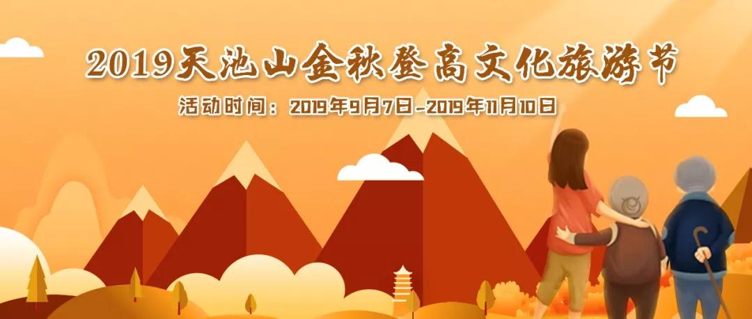 早鸟必囤！2019天池山金秋登高文化旅游节承包你一整个秋天！