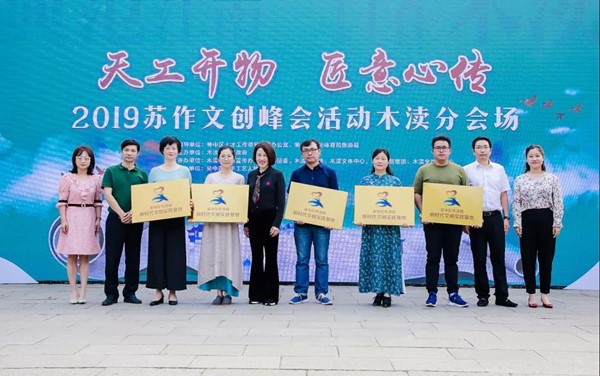 “天工开物 匠意心传” 2019苏作文创峰会木渎分会场在古镇木渎虹饮山房启动