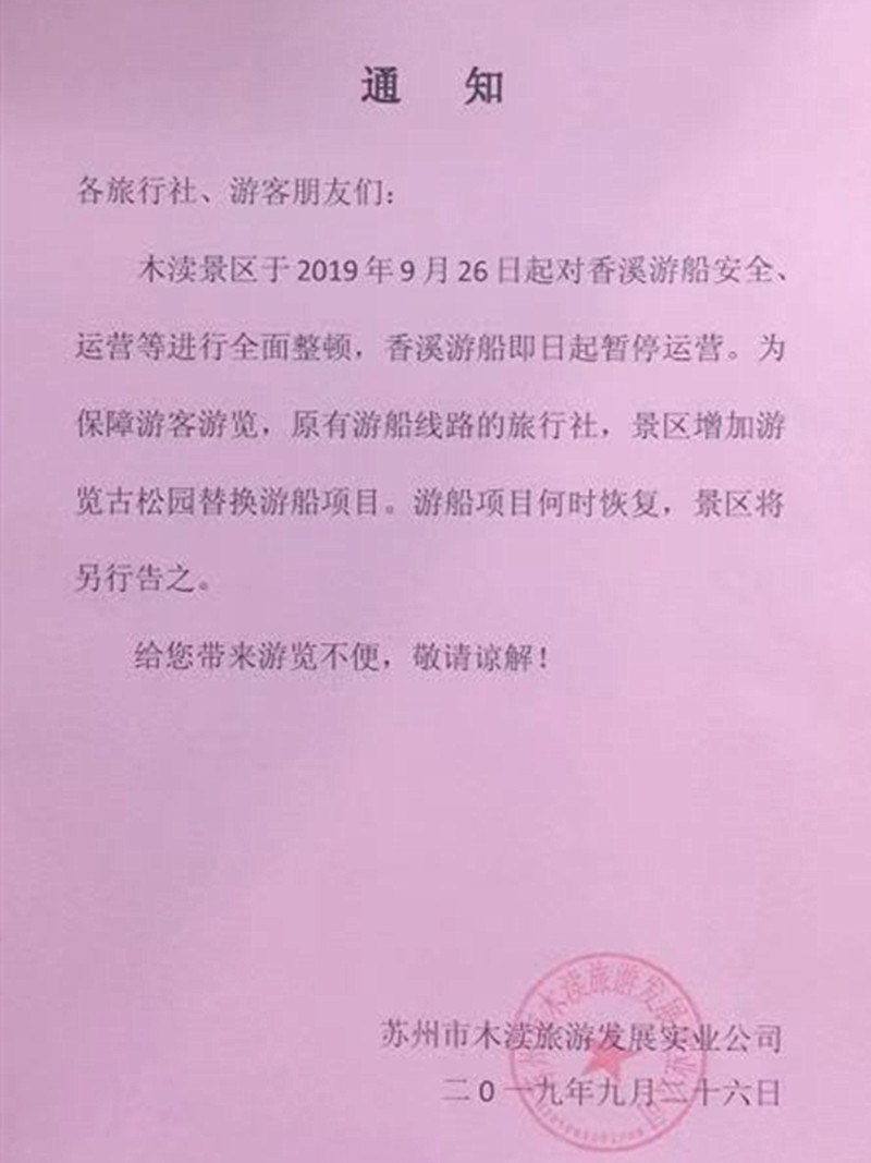 木渎古镇景区香溪游船暂停运营通知