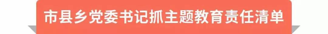 第二批主题教育如何抓？3张责任清单带您一图读懂！