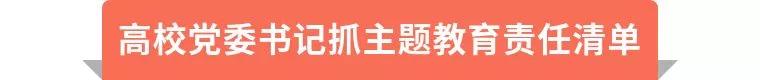 第二批主题教育如何抓？3张责任清单带您一图读懂！