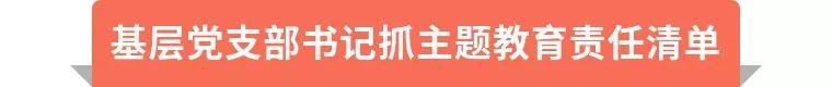 第二批主题教育如何抓？3张责任清单带您一图读懂！