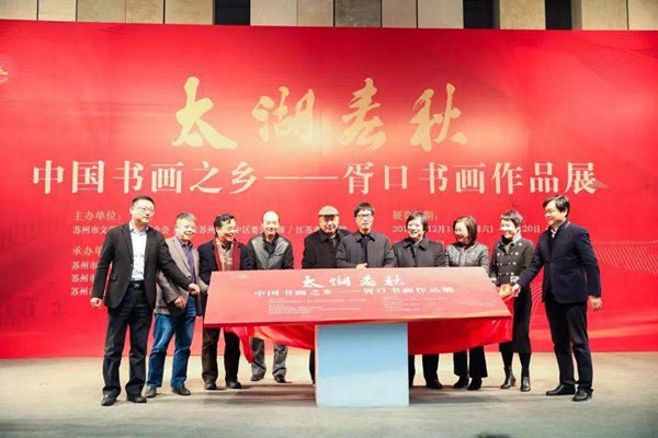 《太湖春秋》中国书画之乡——胥口书画作品展在江苏省美术馆开展