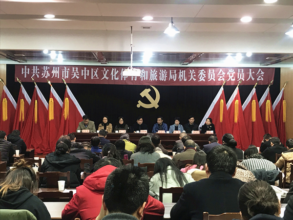 吴中区文化体育和旅游局机关委员会党员大会胜利召开