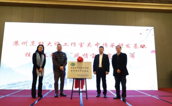 苏州烹饪大师工作室吴中传承研发基地在皇家金煦酒店挂牌成立