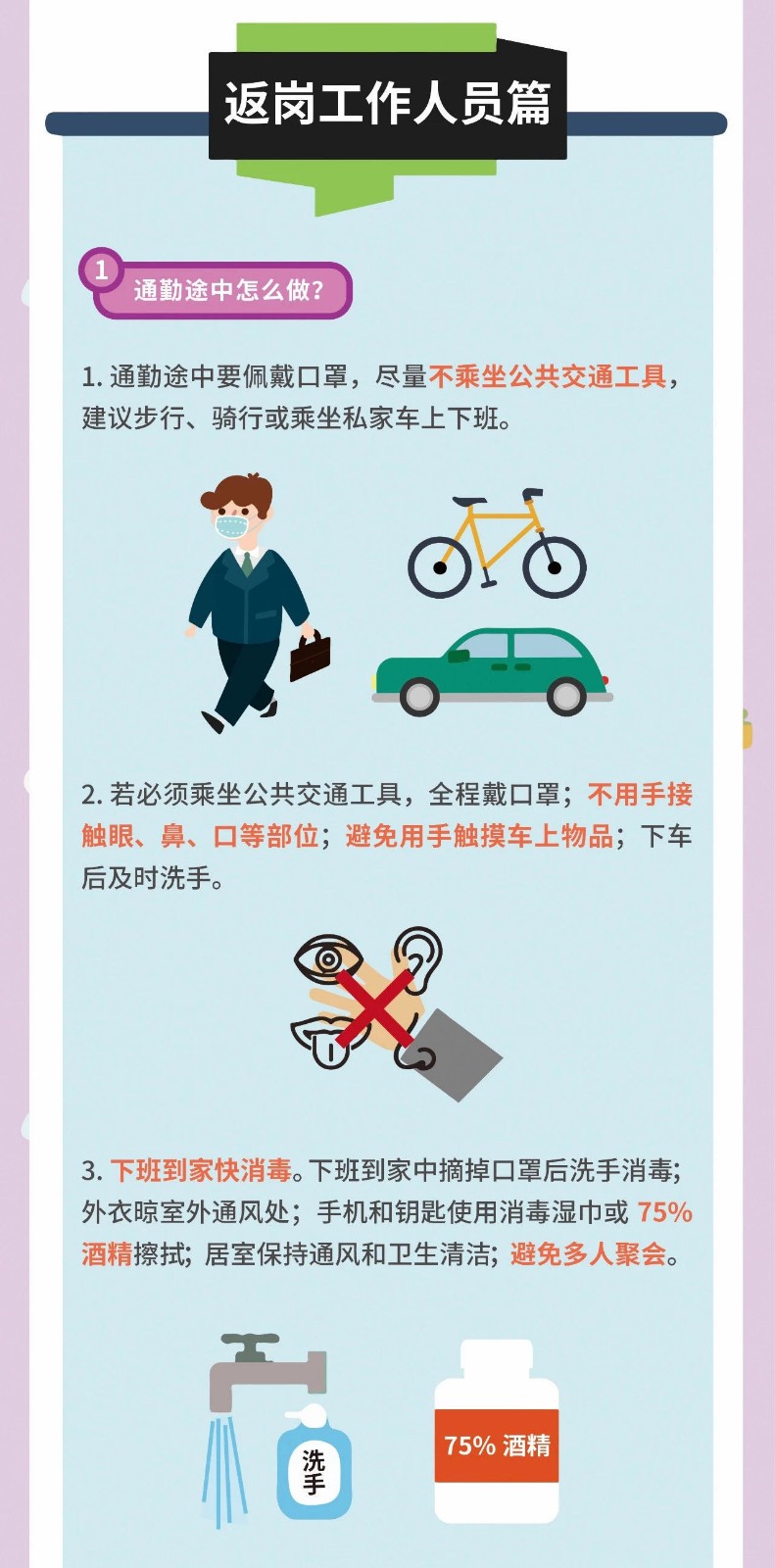 节后返岗复工如何做好防护？一图看懂！
