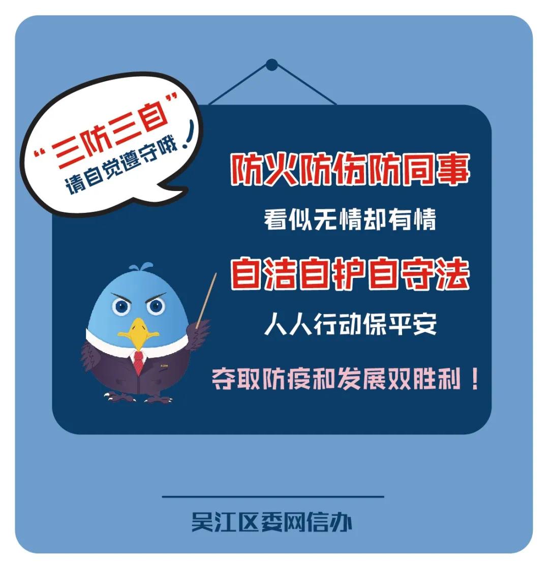 “三防三自”，请自觉遵守！