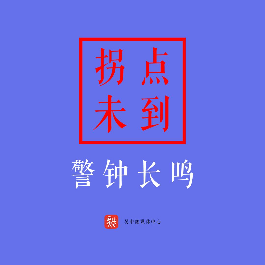 拐点还未到，放松警惕要不得！