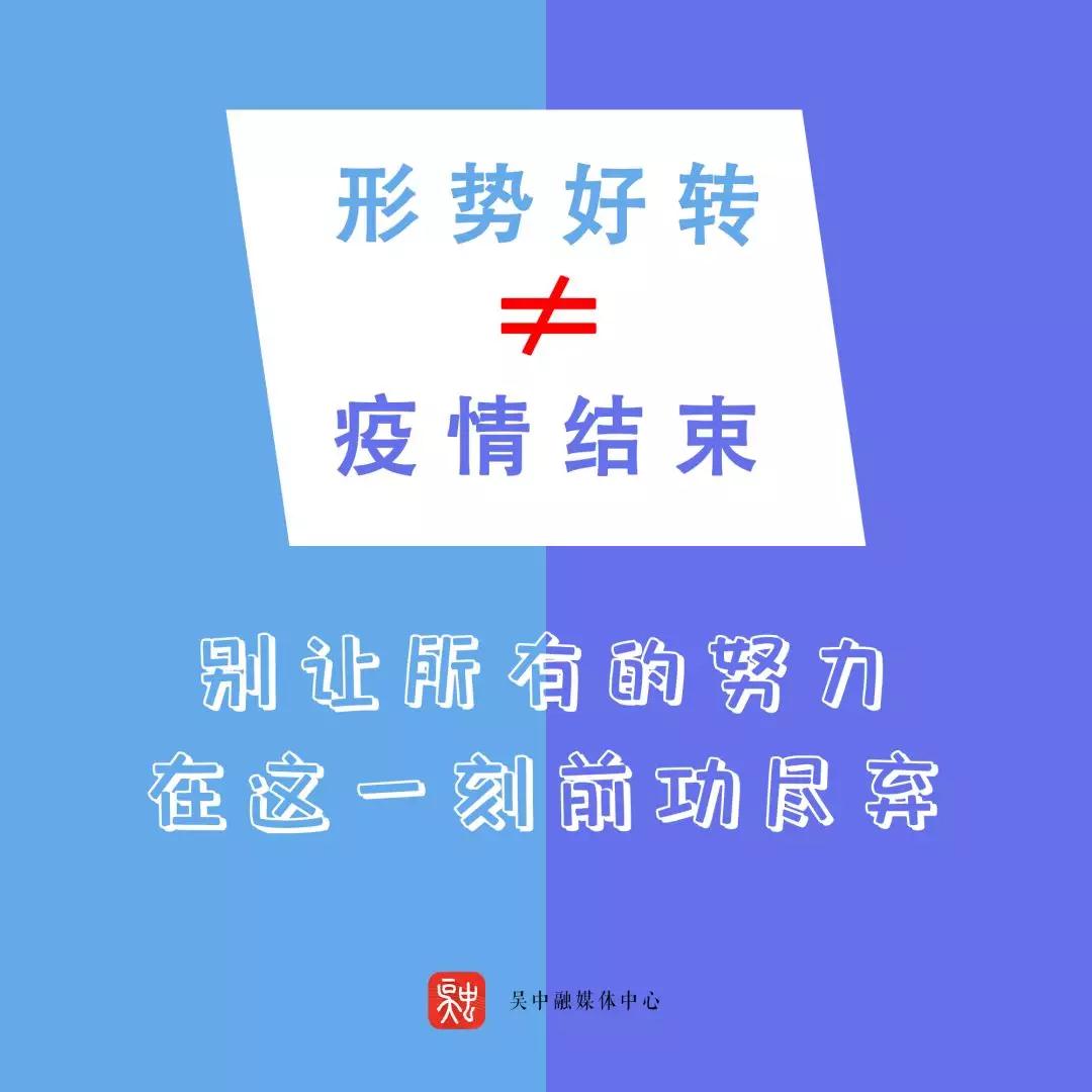 拐点还未到，放松警惕要不得！