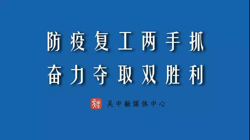 重要！吴中“援企十条”助力企业复工用工