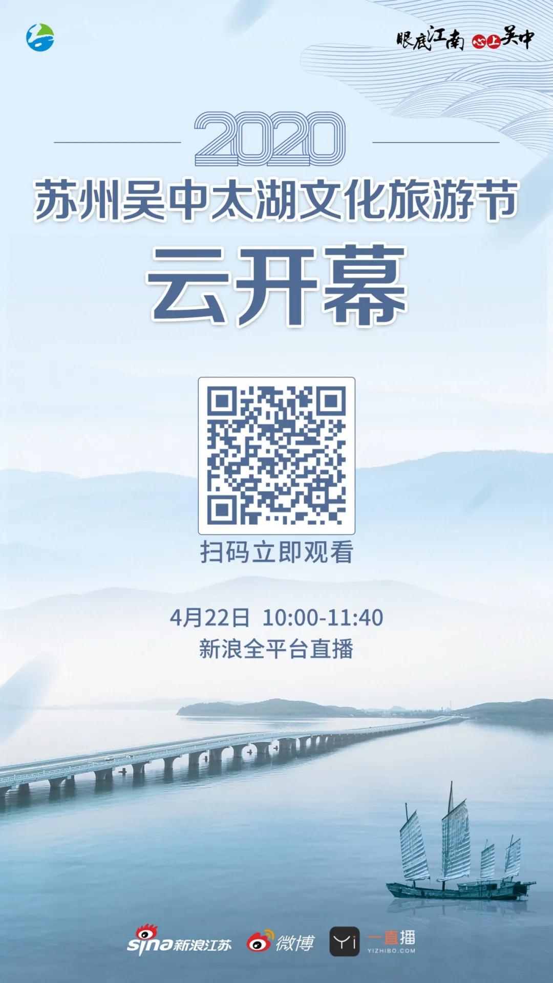 就在明天！2020苏州吴中太湖文化旅游节云开幕