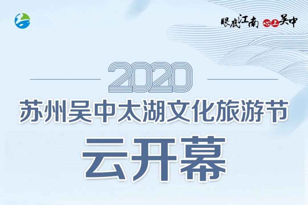 2020苏州吴中太湖文化旅游节云开幕，优惠享不停！