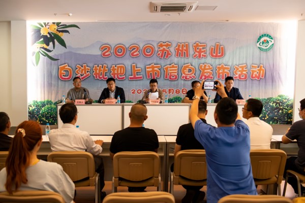 东山镇举办2020苏州东山白沙枇杷上市信息发布会