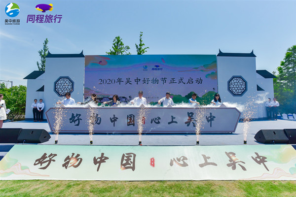 “好物中国 心上吴中”2020吴中好物节正式启动