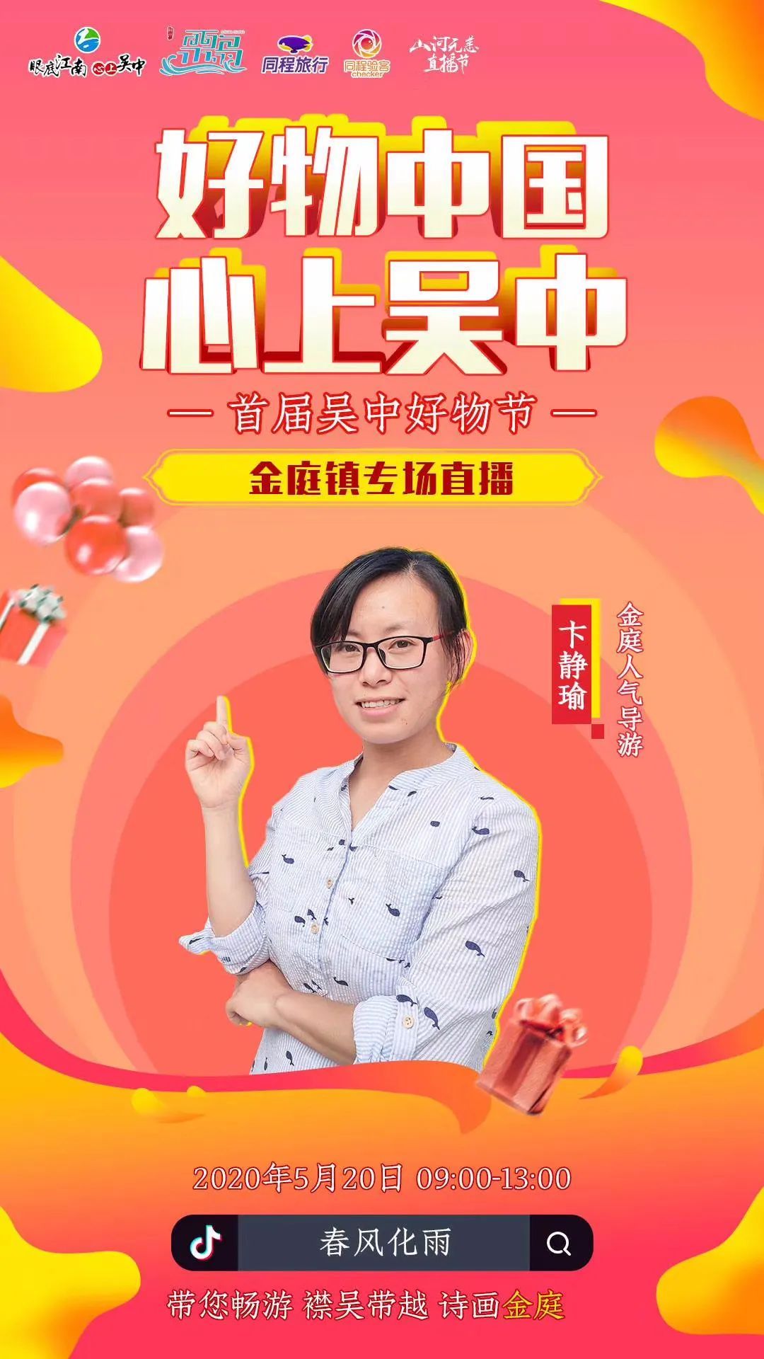 吴中好物节第二站打卡金庭镇，抖音专场直播完美收官！