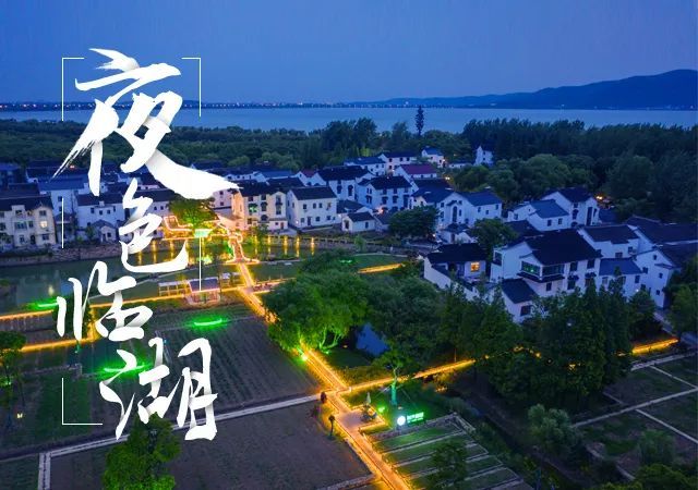 今夜“吴”眠丨夜色临湖，等你来撩！