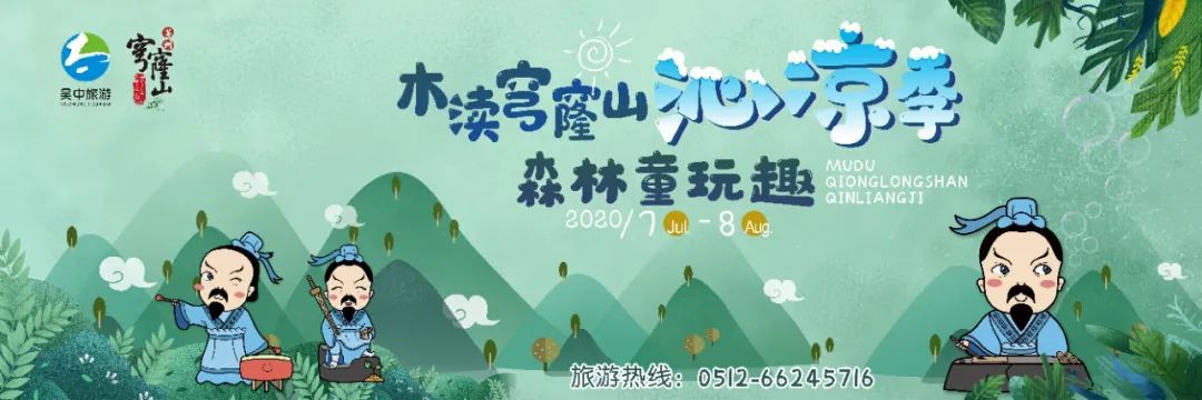 穹窿沁凉季，森林童玩趣