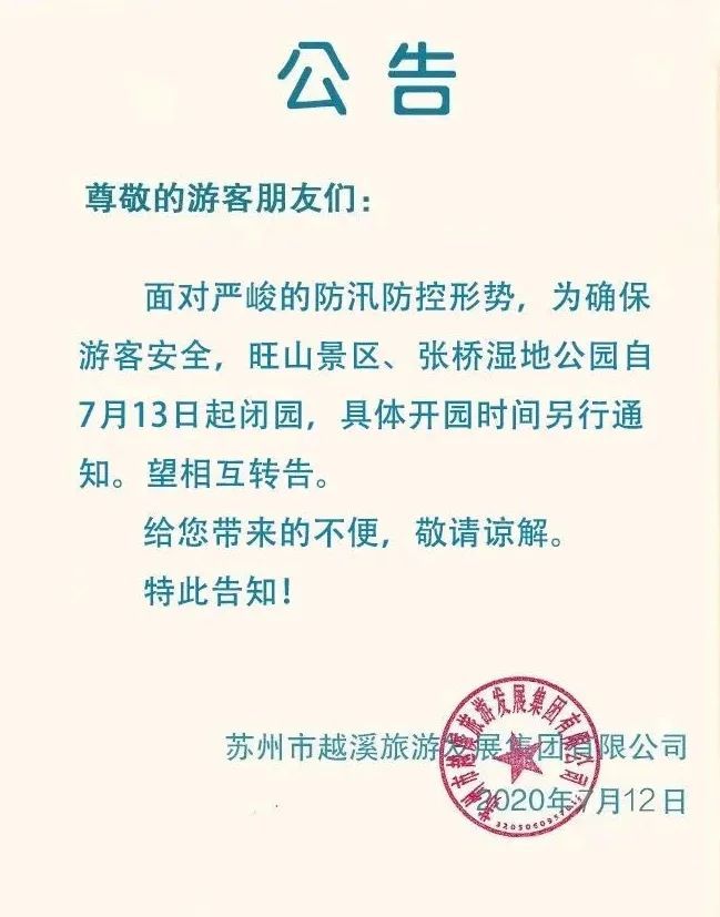 吴中防汛进行时，部分景区临时关闭