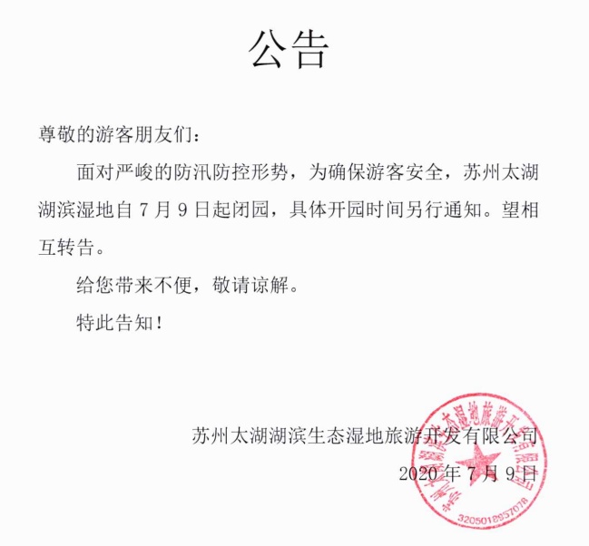吴中防汛进行时，部分景区临时关闭