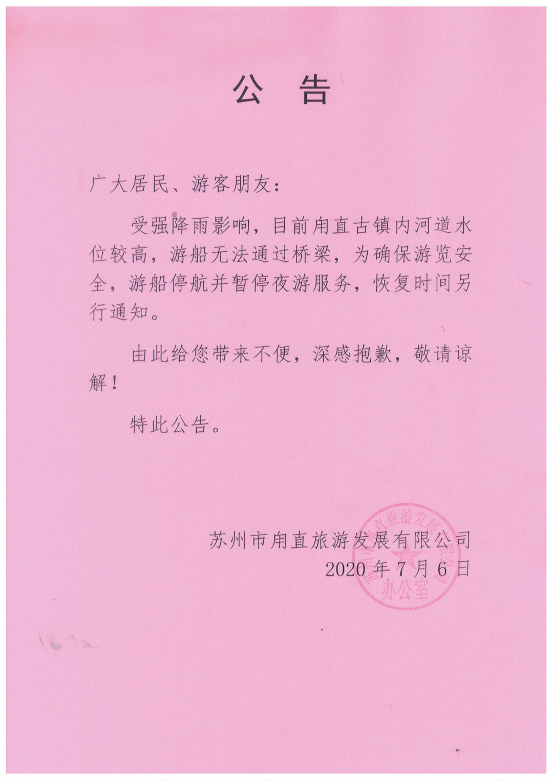 吴中防汛进行时，部分景区临时关闭