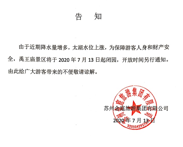 吴中防汛进行时，部分景区临时关闭