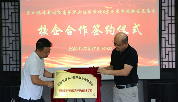 太旅集团与苏州旅财经举行校企合作签约仪式