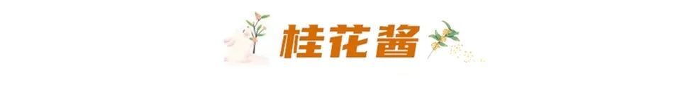 满城桂花香，这里的可！以！吃！