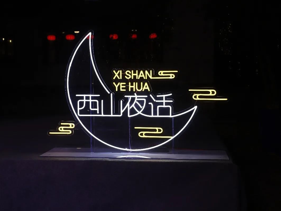 月照西山，与君共话