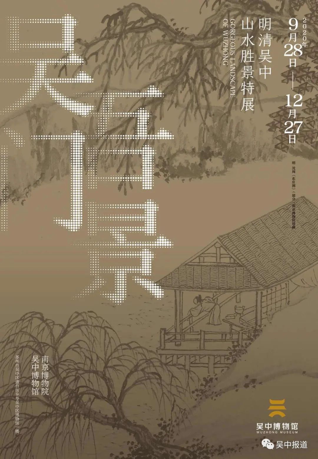 赏“吴门吾景”，与沈周、文徵明零距离！